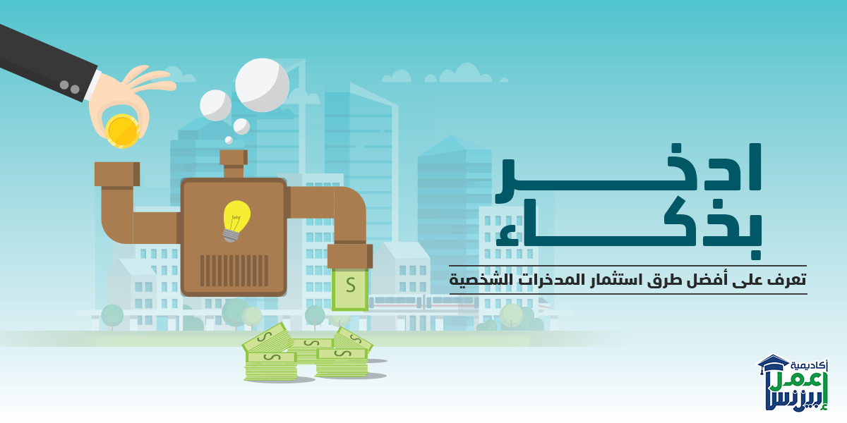 ادخر بذكاء: تعرف على أفضل طرق استثمار المدخرات الشخصية ادخر بذكاء: تعرف على أفضل طرق استثمار المدخرات الشخصية